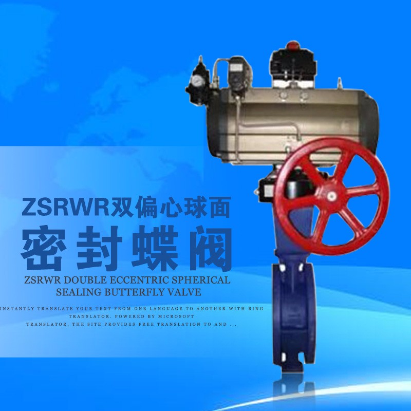 ZSRWR 双偏心球面密封蝶阀(WCB材质，DN200口径)